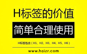 H標(biāo)簽是什么SEO網(wǎng)站優(yōu)化中如何設(shè)置？