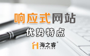 HTML5響應(yīng)式企業(yè)網(wǎng)站優(yōu)勢特點？