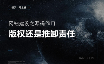 網(wǎng)站建設(shè)之您的站點程序真的有版權(quán)嘛？