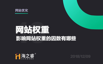 網(wǎng)站優(yōu)化之影響權(quán)重的因素有哪些？