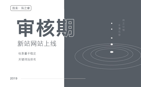 百度新站審核期需要多久及如何加快審核？