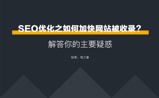 SEO優(yōu)化之網(wǎng)站如何加快被收錄？