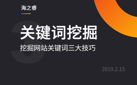 挖掘網(wǎng)站關鍵詞三大技巧