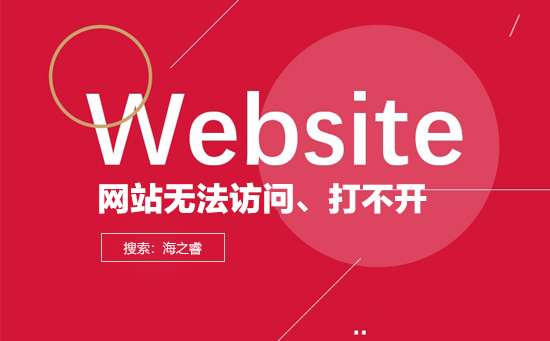 導致網(wǎng)站打不開無法訪問的原因有哪些？