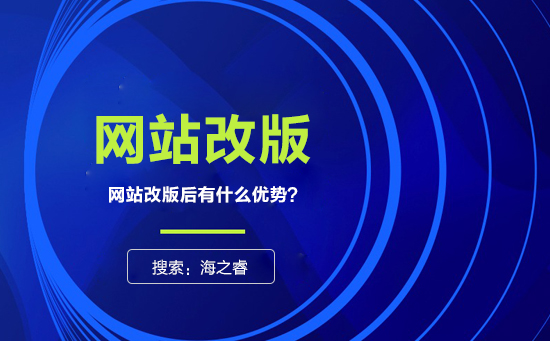 網(wǎng)站為什么要改版？