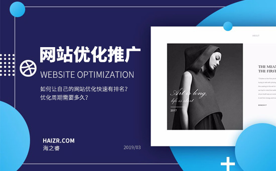 如何讓自己的網站優(yōu)化快速有排名？優(yōu)化周期需要多久？