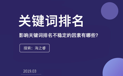 影響關(guān)鍵詞排名不穩(wěn)定的因素有哪些？