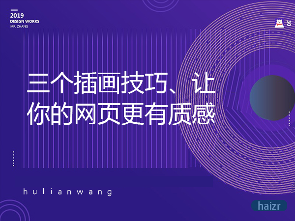 三個插畫技巧、讓你的網頁更有質感