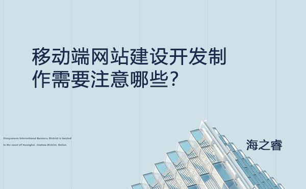 移動(dòng)端網(wǎng)站建設(shè)開(kāi)發(fā)制作需要注意哪些？
