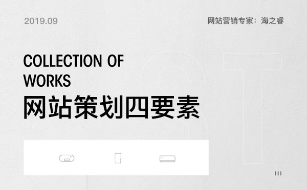優(yōu)質企業(yè)網站制作前期需要策劃的四要素