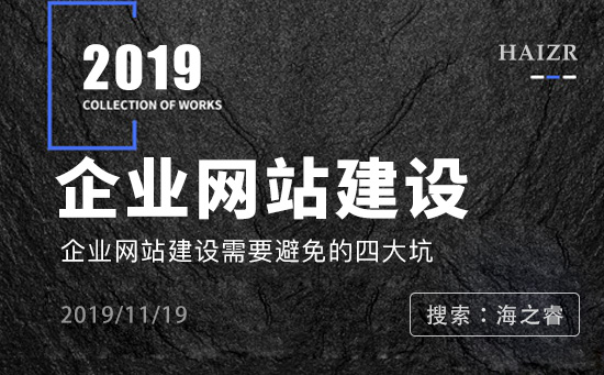 企業(yè)網站建設需要避免的四大坑