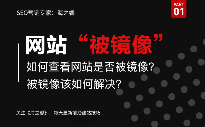 網站被鏡像如何查？解決被鏡像方法