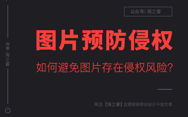 如何避免網(wǎng)站圖片存在侵權(quán)風(fēng)險？