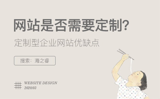 定制型企業(yè)網(wǎng)站有哪些優(yōu)缺點(diǎn)？