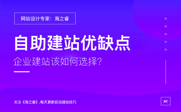 企業(yè)選擇自助建站有哪些優(yōu)缺點(diǎn)？