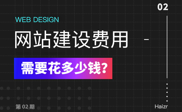 2020年建設(shè)網(wǎng)站有哪些費(fèi)用？多少錢？