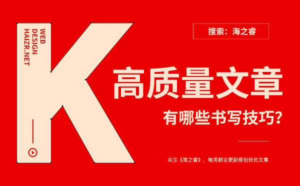企業(yè)網站書寫高質量文章有哪些技巧？