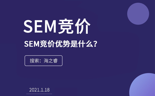SEM競價的優(yōu)勢是什么？為什么在企業(yè)中流行