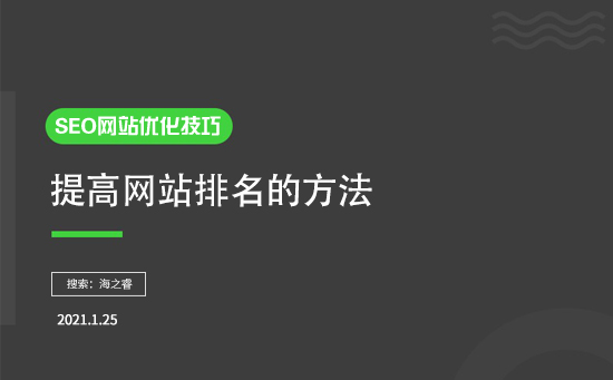 如何提高排名？有什么SEO優(yōu)化技巧