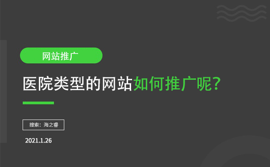 醫(yī)院類型網(wǎng)站如何推廣呢？