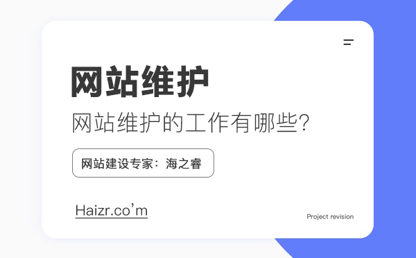 網(wǎng)站維護(hù)需要做什么工作，維護(hù)費用如何