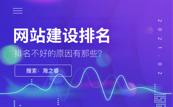 為什么網(wǎng)站建設(shè)排名不是很好，原因是什么？